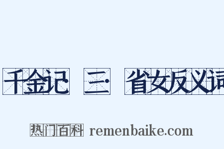 千金记·三·省女反义词是什么意思的图片